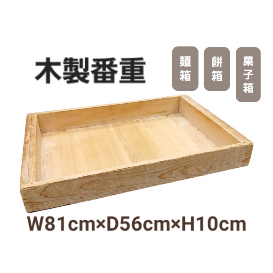 高⑥【※引き取り可/愛知県】木製番重 81cm×56cm×10cm 木箱 保存容器 麺箱 番重 餅箱 菓子箱 業務用 コンテナ 飲食店 仕込み 241129拍卖