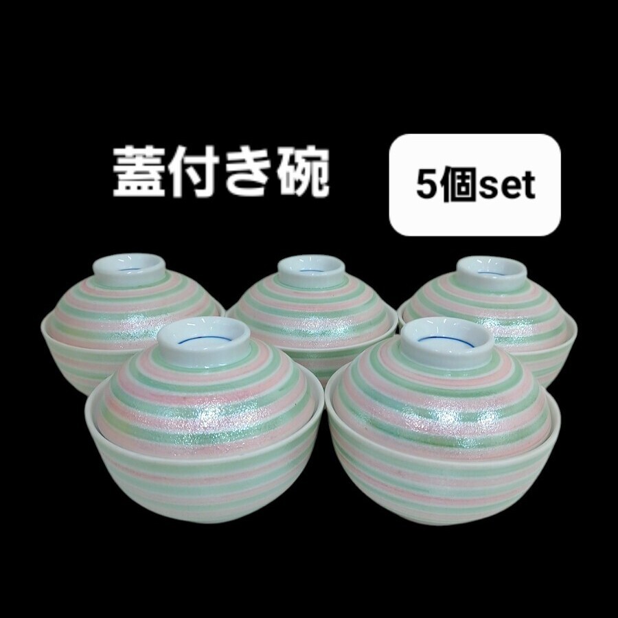 高81【5個set】まとめて 煮物碗 茶碗 蓋付き椀 パールピンク 黄緑 蓋付き 中鉢 鉢 料亭 和食器 蓋茶碗 蓋物 241122拍卖
