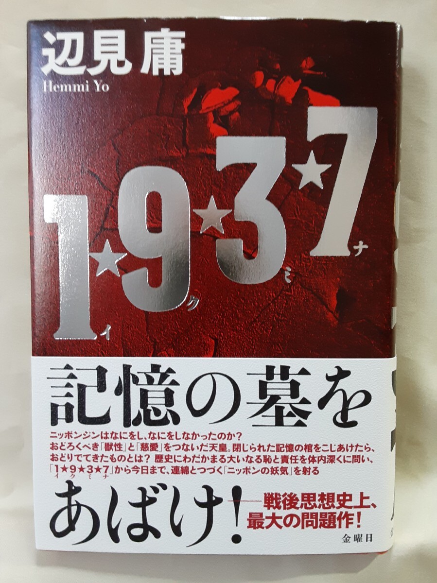 辺見庸「1★9★3★7」金曜日46判ハードカバー拍卖