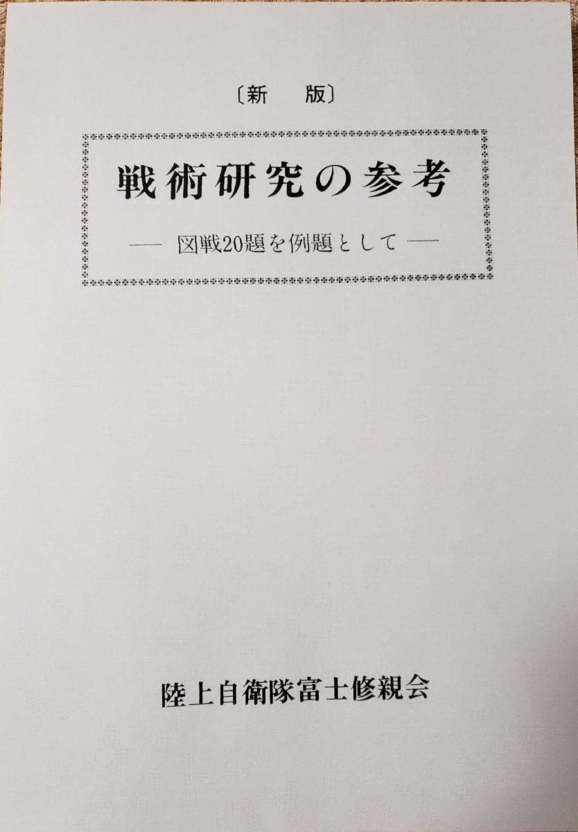 戦術研究の参考 富士修親会拍卖