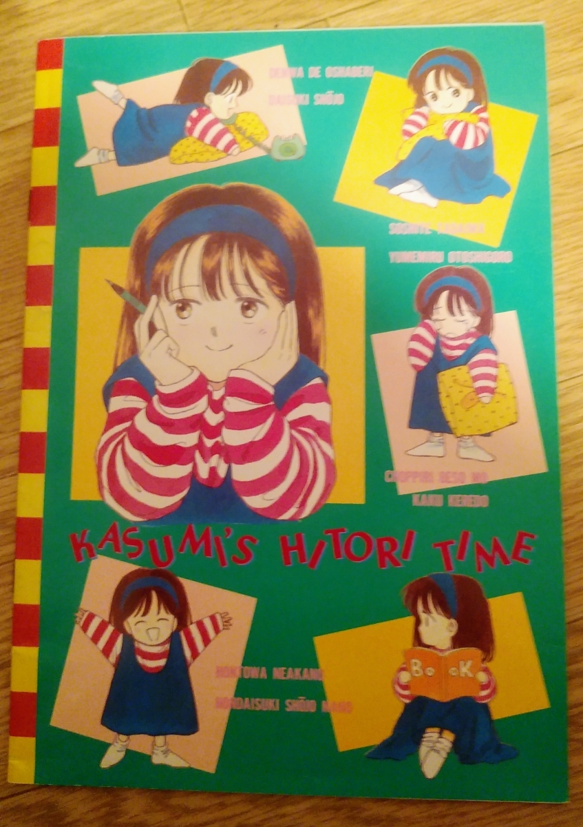 即決☆未使用☆貴重☆ 当時物☆ 昭和62年 りぼん 付録 香澄ちゃんひとりタイム・ノート 「星の瞳のシルエット」 沢渡香澄 拍卖