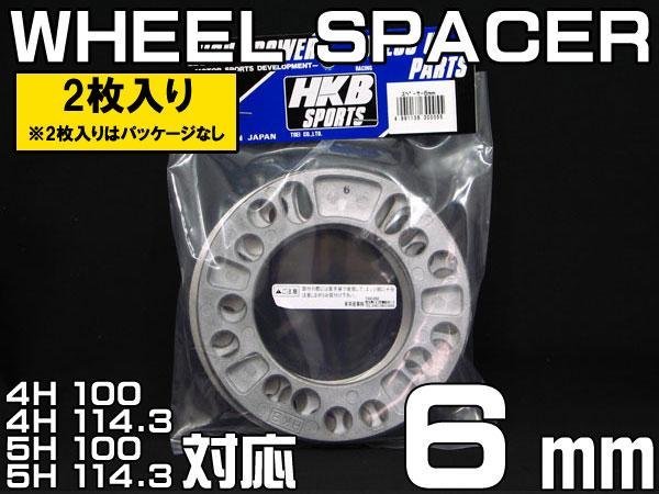 メール便対応 HKB ホイールスペーサー 6mm 4穴 5穴 PCD100 PCD114.3 2枚拍卖