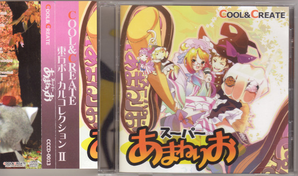 COOL&CREATE スーパーあまねりお (東方ボーカルコレクションⅡ) (2007年発行 東方ProjectアレンジCD/帯付き)拍卖