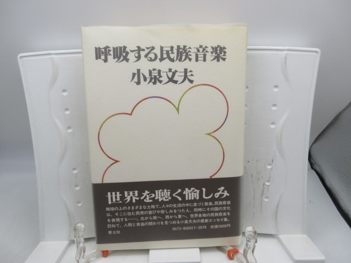 F2■呼吸する民族音楽【著】小泉文夫【発行】青土社 1983年 ◆可■YPCP拍卖