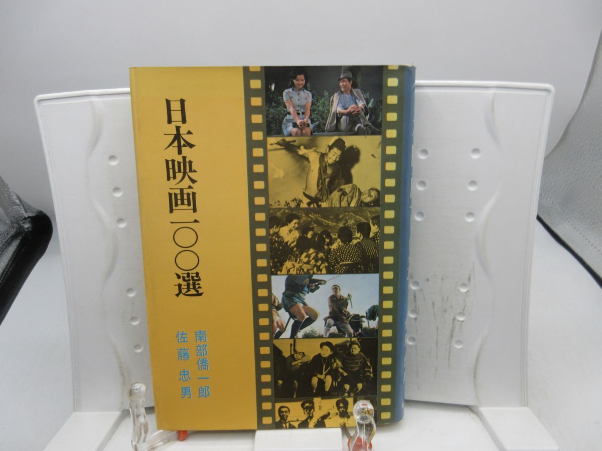 G2■日本映画100選【著】南部僑一僑、佐藤忠男【発行】秋田書店 昭和48年◆可、書込み有■YPCP拍卖