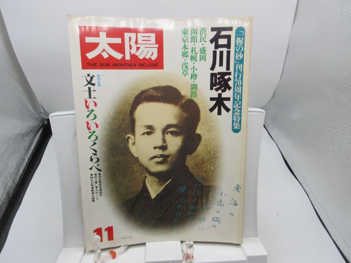 B2■太陽 1980年11月 no.211 特集 石川啄木 一握の砂 刊行70周年記念特集【発行】平凡社◆可■送料150円可拍卖