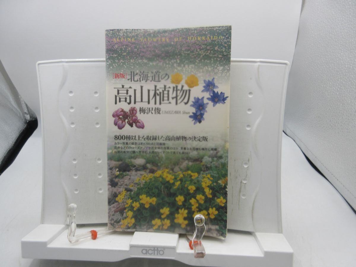 F1■新版 北海道の高山植物【著】梅沢俊【発行】北海道新聞社 2009年 ◆並■YPCP拍卖