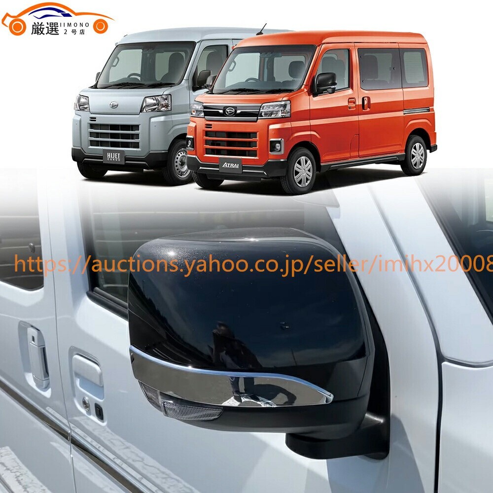 アトレー ハイゼット ドアミラーミラーカバー ABS製 鏡面仕上げ キズ防止 キズ隠し ドレスアップ 2P r2dh0001拍卖