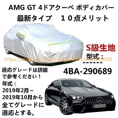 カーカバー AMG GT 4ドアクーペ 4BA-290689 2019年2月~2019年10月 サンシェード zy011拍卖