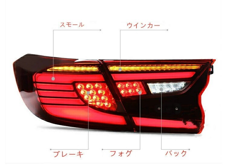 シーケンシャル LED テールランプ ホンダ アコード10代目 CV3型 ハイブリッド 流れるウインカー オープニング bajiao101-ss2拍卖