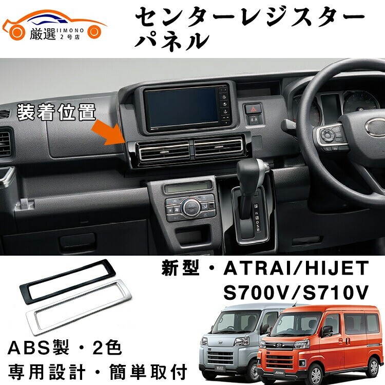 アトレー ハイゼット センターレジスターパネル ABS製 キズ防止 2P r2dh0010拍卖