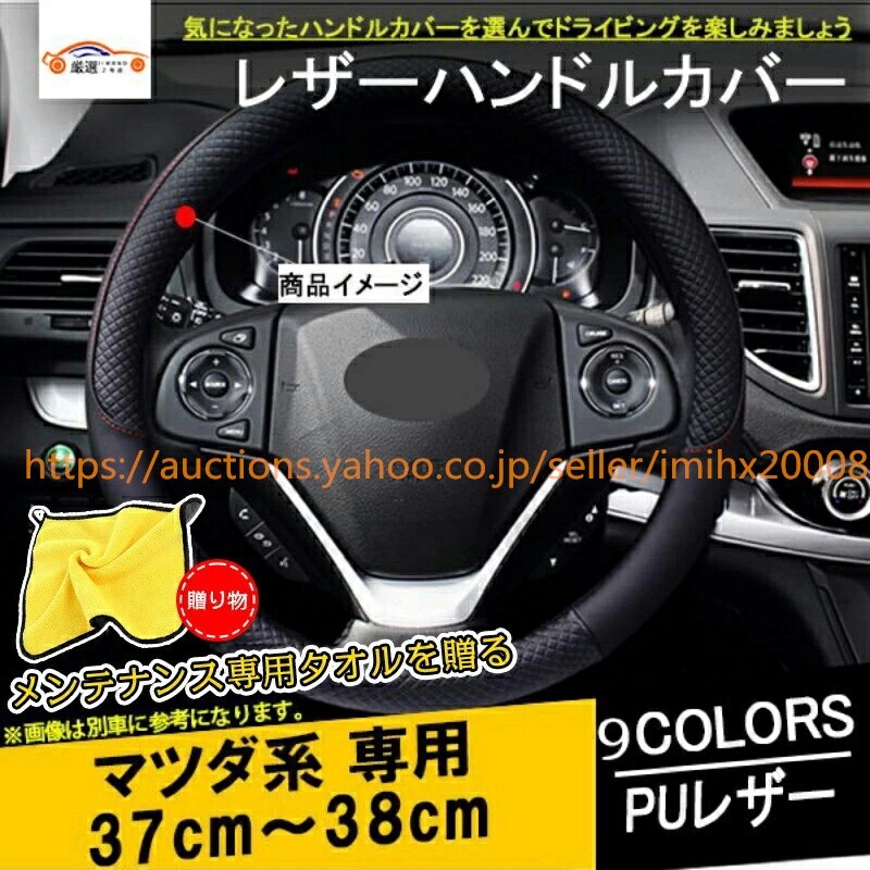 デミオ マツダ6 セダン アテンザ マツダ3 セダン ステアリングカバー 38CM 1P bajiao472-ss2拍卖