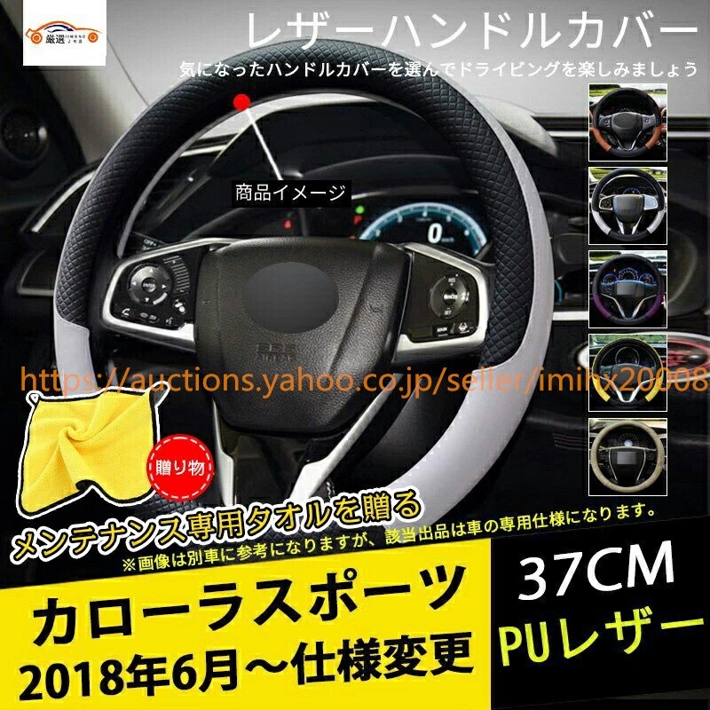 カローラスポーツ ハンドルカバー ステアリングカバー ジャケット 37CM 滑り防止 合成革 握りやすい bajiao478-ss2拍卖