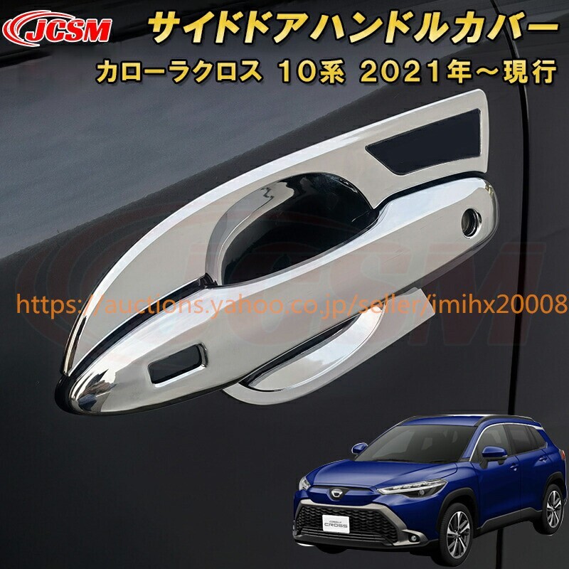 トヨタ カローラクロス 10系 サイドドアハンドルカバー ドレスアップ 汚れ防止 キズ防止 garnish0502拍卖