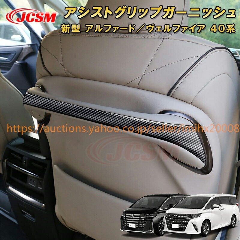 アルファード 40系 ヴェルファイア 40系 アシストグリップABS樹脂製 2PcS キズ防止 garnish0467-ss04拍卖