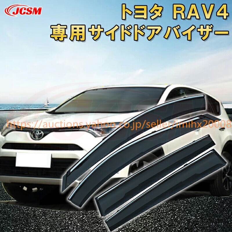 トヨタ RAV4 2009年~現行 サイドバイザー 雨よけ 4PcS エアロ 快適 換気 ドア窓 garnish0570-ss04拍卖