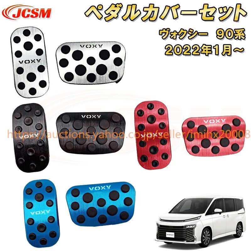ヴォクシー 90系 ペダルカバーセット ブレーキペダル アクセルペダル アルミ製 2PcS garnish0248拍卖