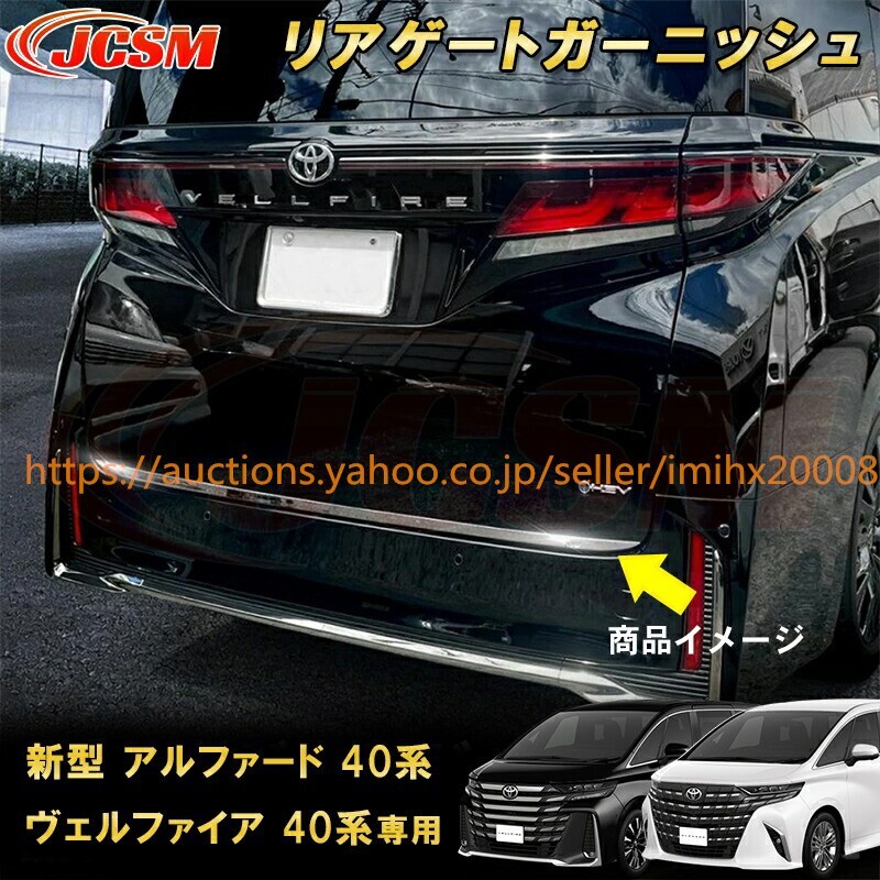 アルファード 40系 ヴェルファイア 40系 トヨタバックドアリアゲート 1PcS ステンレス製 garnish0131拍卖