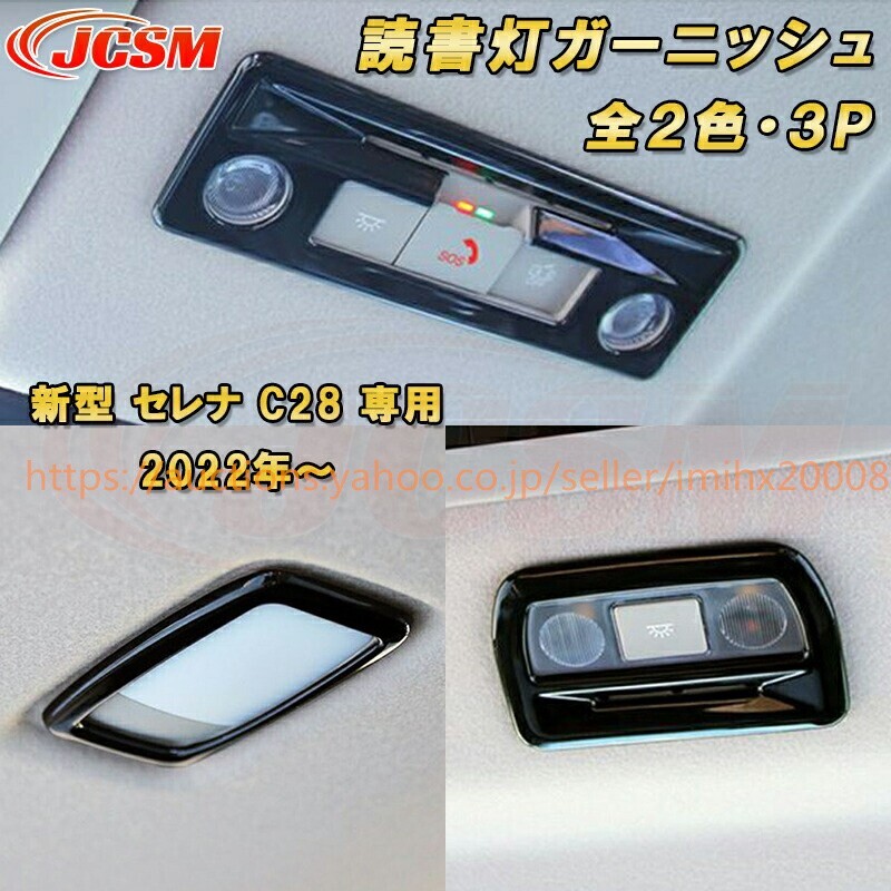 セレナ C28型 2022年~ マップランプカバー ルームランプABS樹脂製 3PcS ドレスアップキズ隠し 銀 黒 garnish0106拍卖