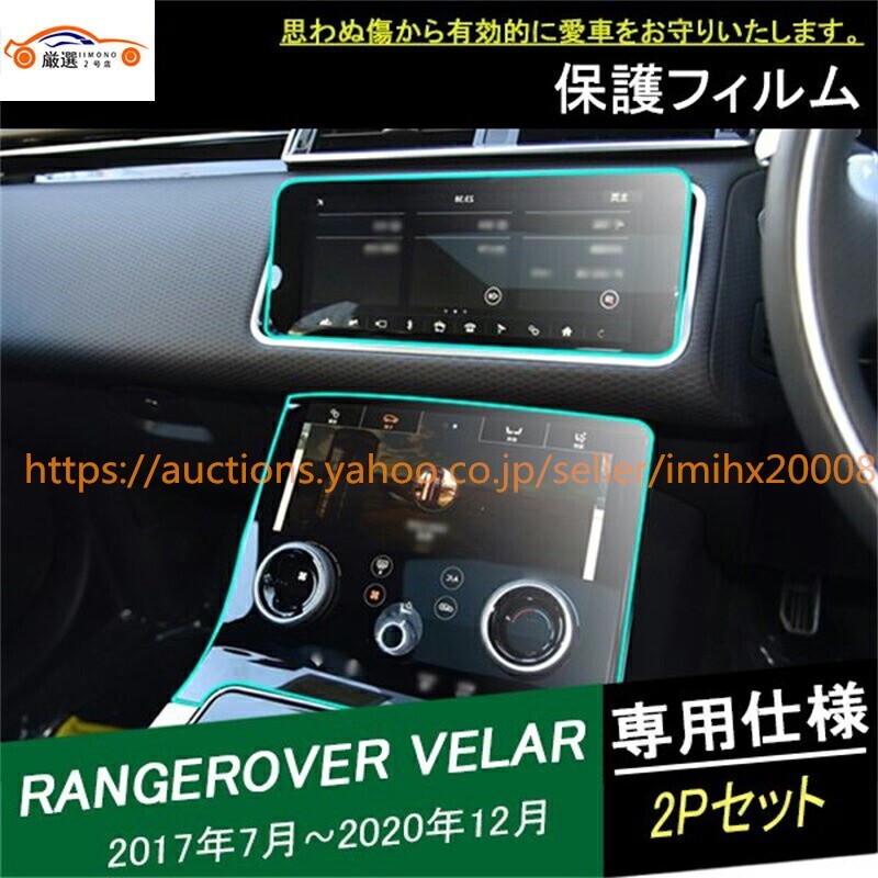 ランドローバー レンジローバー ヴェラール ナビ保護フィルム エアコンパネル 1~2P jc4921612b5拍卖
