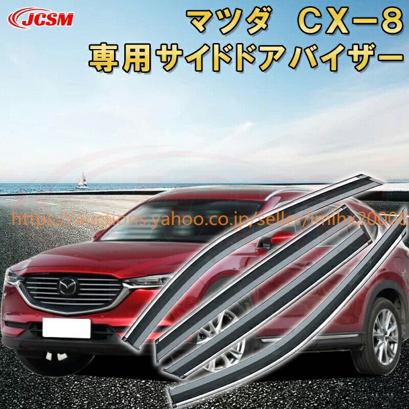 マツダ CX-8 2017年~現行 サイドバイザー 雨よけ 4PcS サンバイザー garnish0584-ss04拍卖