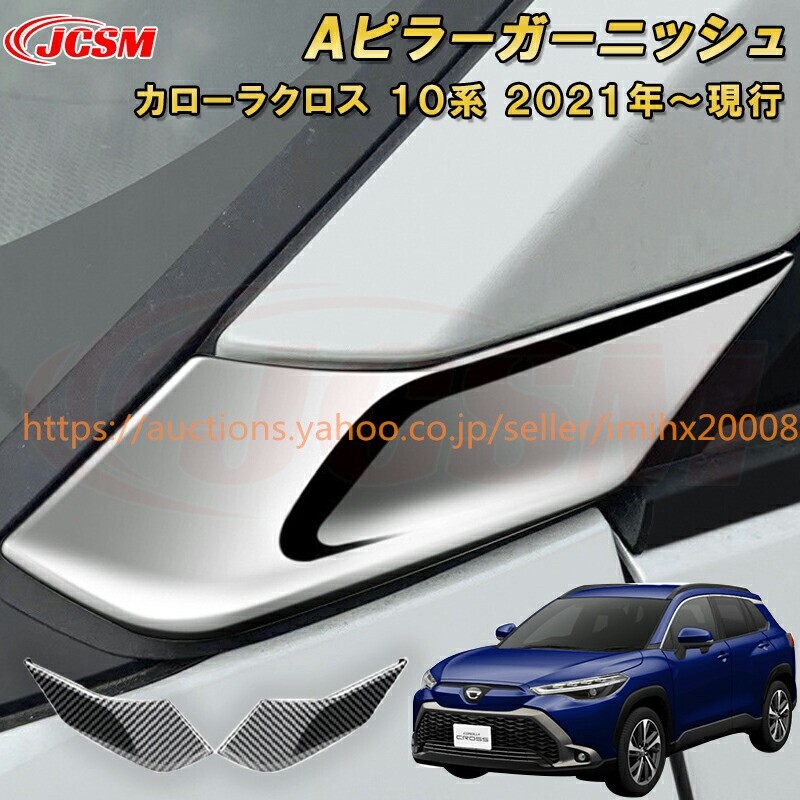 トヨタ カローラクロス 10系 Aピラードレスアップ 汚れ防止 キズ防止 T0Y0TA C0R0LLA CROSS 2021 garnish0498-ss04拍卖
