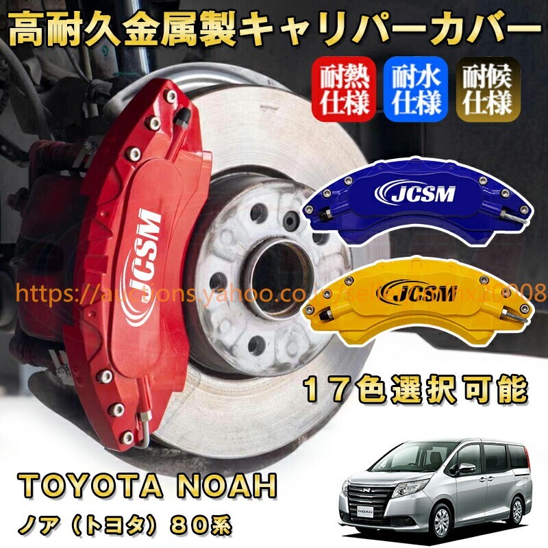 ノア トヨタ 80系 ブレーキキャリパーカバー アルミニウム製 前後1台分セット 17色 T0Y0TA N0AH kyariba53-ss2拍卖