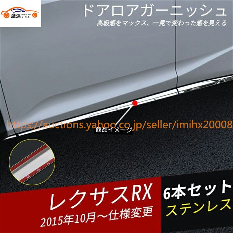 レクサス RX ドアロアサイドドア ガードモール 全セット6P 一台分 ドレスアップ 汚れ防止 キズ防止 jc53032b7c9拍卖