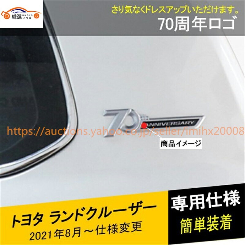 トヨタ ランドクルーザー 300系 70周年エンブレム 記念ロゴ サイドネームプレート マーク 1P jc221150448拍卖