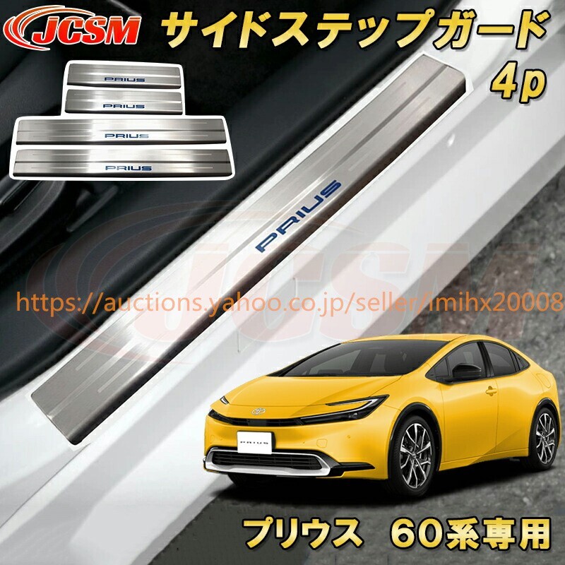 プリウス 60系 サイドステップガードドレスアップ ステンレス製 キズ防止 キズ隠し 銀 黒 カーボン調 garnish0053拍卖