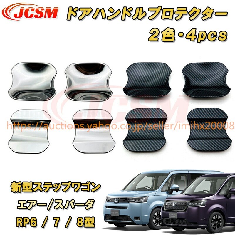ステップワゴン エアー スパーダ RP6 RP7 RP8 ドアノブアンダーカバー ドアハンドルプロテクター garnish0073拍卖
