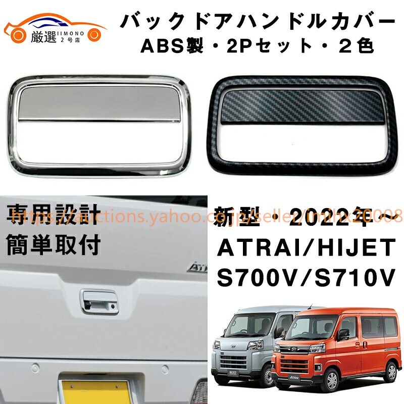 アトレー ハイゼット バックドアハンドルカバー ドアハンドルリアゲート ABS製 鏡面 キズ防止 キズ隠し r2dh0003拍卖