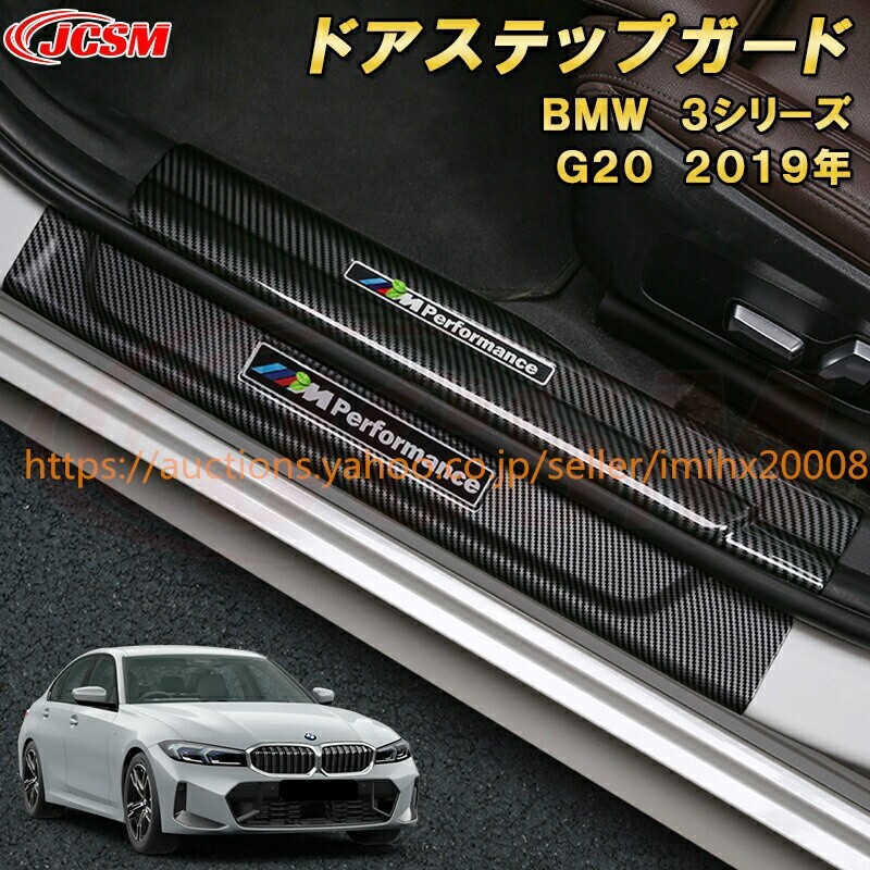 BMW 3シリーズ G20型 ドアステップガード 内側 外側サイドステップガード スカッフプレート ABS樹脂製 garnish0298拍卖