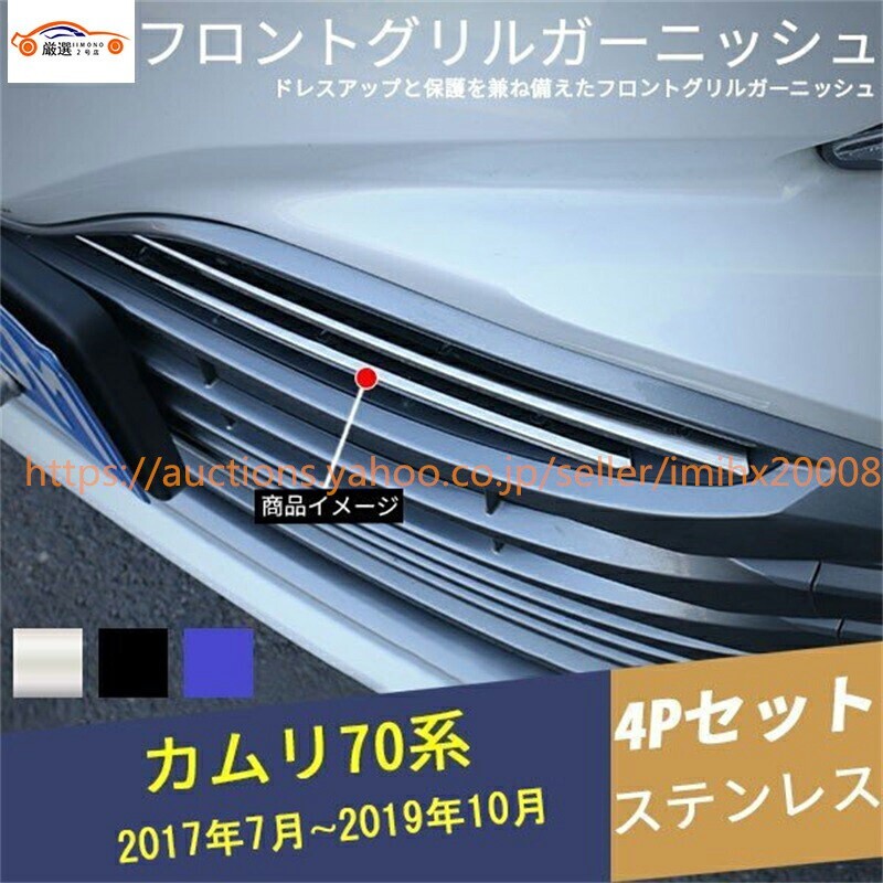 カムリ XV70系 10代目 フロントグリルガーニッシュ フロントバンパー メッキモール 4点セット 4P jc1138477d5拍卖