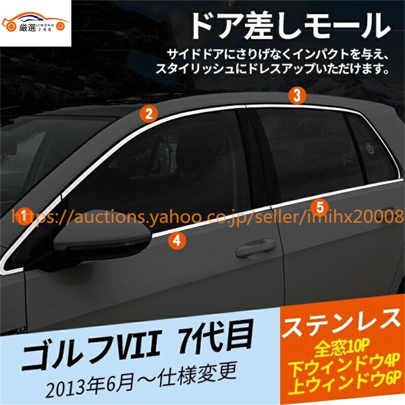 ゴルフVII 7代目 ドア差しモール サイドウィンドウメッキモール ドアウィンドウモール 全セット10P jc274558cf2拍卖