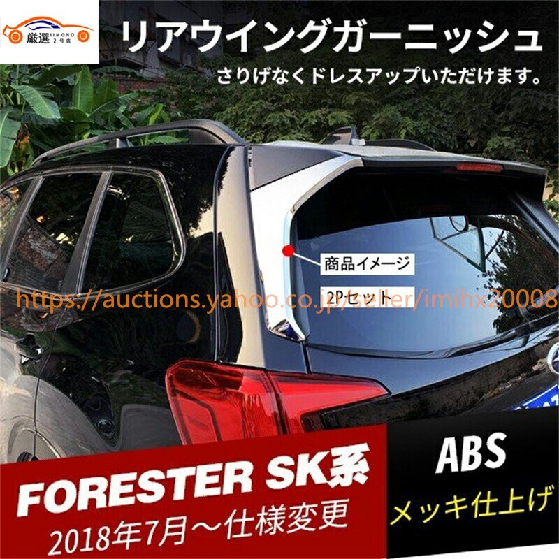 フォレスター SK系 リアウィングガーニッシュ サイドピラー カバー エアロパーツ 外装 2P jc80822e46f拍卖