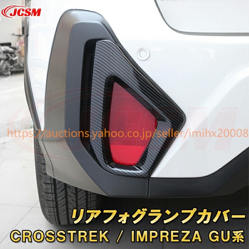 クロストレック インプレッサ GU系 カーボン調リアフォグランプカバー フォグライトABS樹脂製 garnish0346拍卖