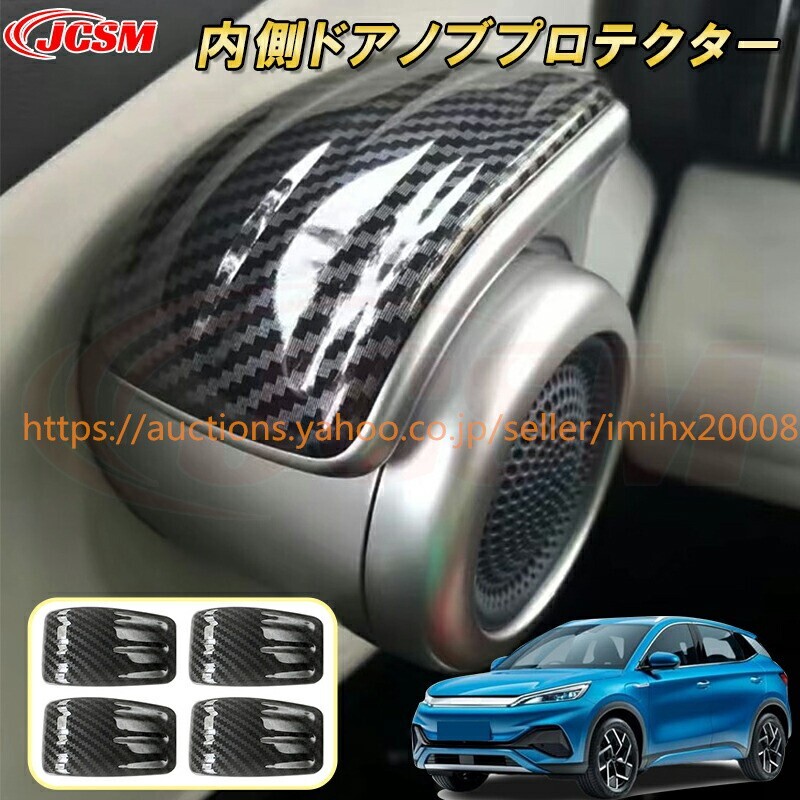 BYD ATTO 3 2023年~インナードアハンドルカバー 内側ドアノブ4PcS ABS樹脂製 ドレスアップ キズ防止 garnish0254拍卖