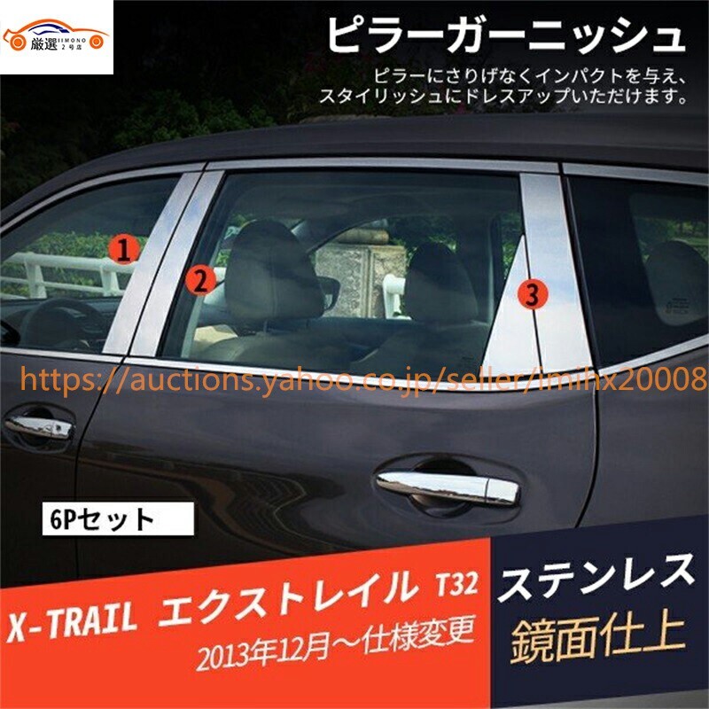 エクストレイル T32 ウィンドウトリム ウィンドウモール ウィンドウピラー メッキモール 6P jc08235e6a1拍卖