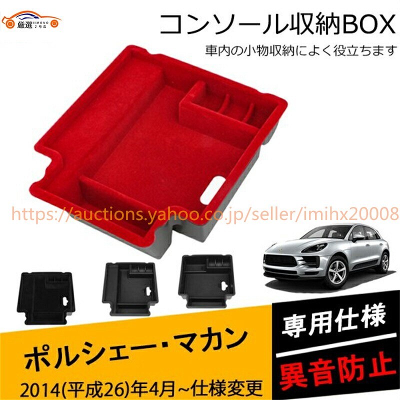 ポルシェマカン コンソールボックス 物入 収納ボックス トレイ ケース カスタムオプション フロッキー 1P jc4485748df拍卖