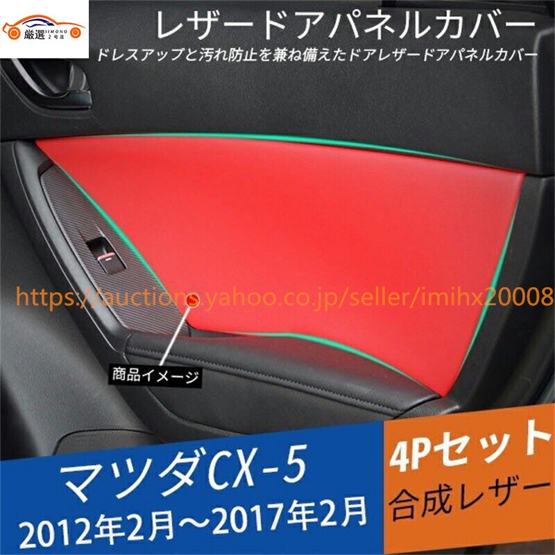 CX-5 KE系 前期/後期 レザードアパネルカバー 合成革 内装 パーツ カスタムパーツ 4P jc634718777拍卖