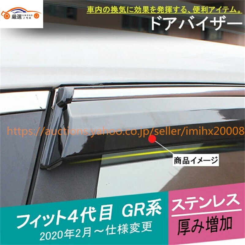 フィット 4代目 GR系 サイドバイザー 厚手 二重固定 メッキモール付き 4P jc842881abc拍卖