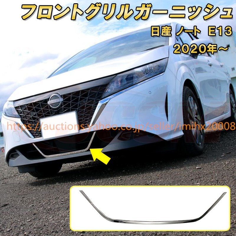 日産 ノート E13 2020年~ フロントグリル1PcS ABS樹脂製 ドレスアップ キズ防止 garnish0173拍卖