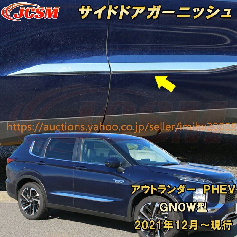 三菱 アウトランダー PHEV GN系 GNOW型 サイドドアサイドドアトリム ABS樹脂製 garnish0147拍卖
