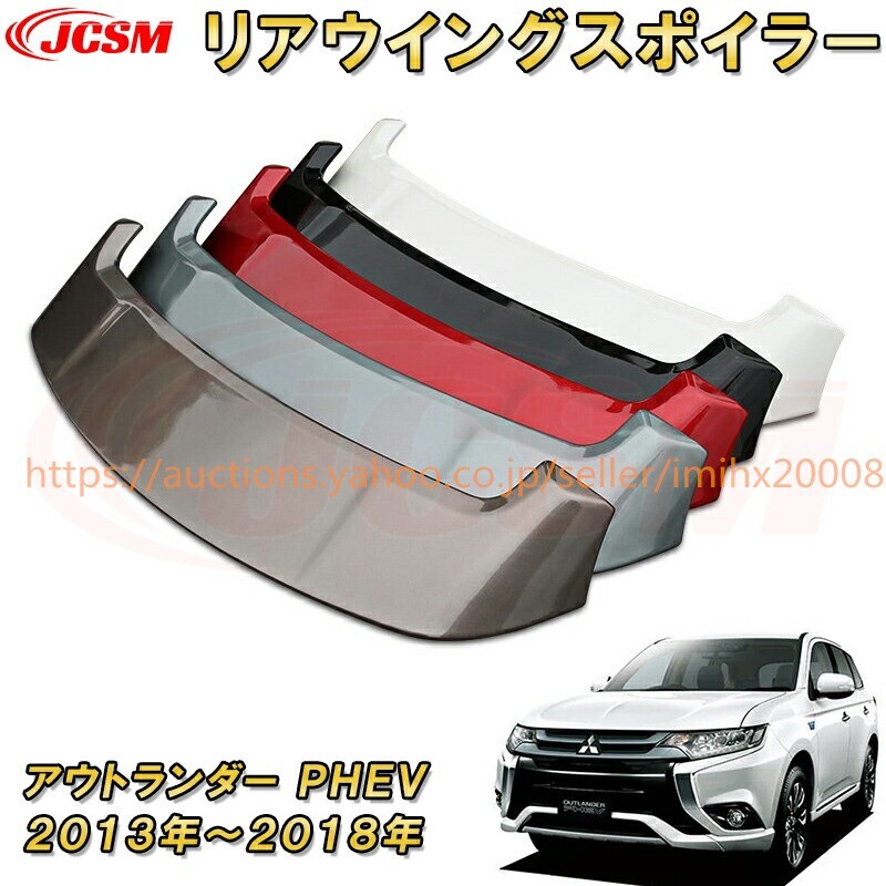 テールゲートスポイラー アウトランダー PHEV GF7W/8W/GG2W型 リアウイング リアスポイラー 1ピース 5色選び可 bajiao409-ss2拍卖