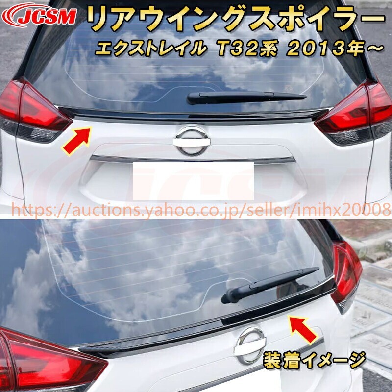 リア ゲート スポイラー ニッサン エクストレイル T32 NT32 HT32 HNT32 前期/後期 リアウィング 塗装済 bajiao397-ss2拍卖
