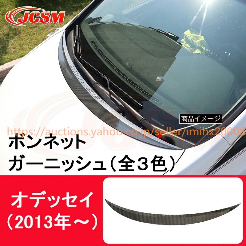 オデッセイ ボンネット ガーニッシュ 2013年~ 全3色 ホンダ トリムガーニッシュ アクセサリー bajiao435拍卖
