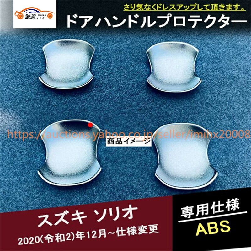 ソリオ ドアハンドルプロテクター ドアボウルカバー サイドドアハンドルカバー傷防止 4P p2115515702e6拍卖