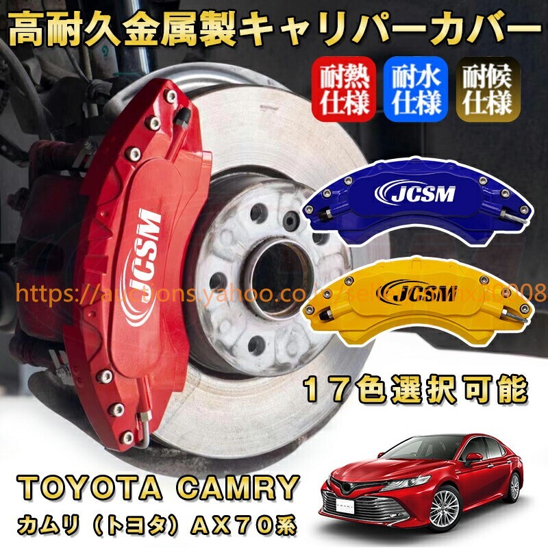 カムリ トヨタ AX70系 ブレーキキャリパーカバー アルミニウム製 前後1台分セット 17色 kyariba03拍卖