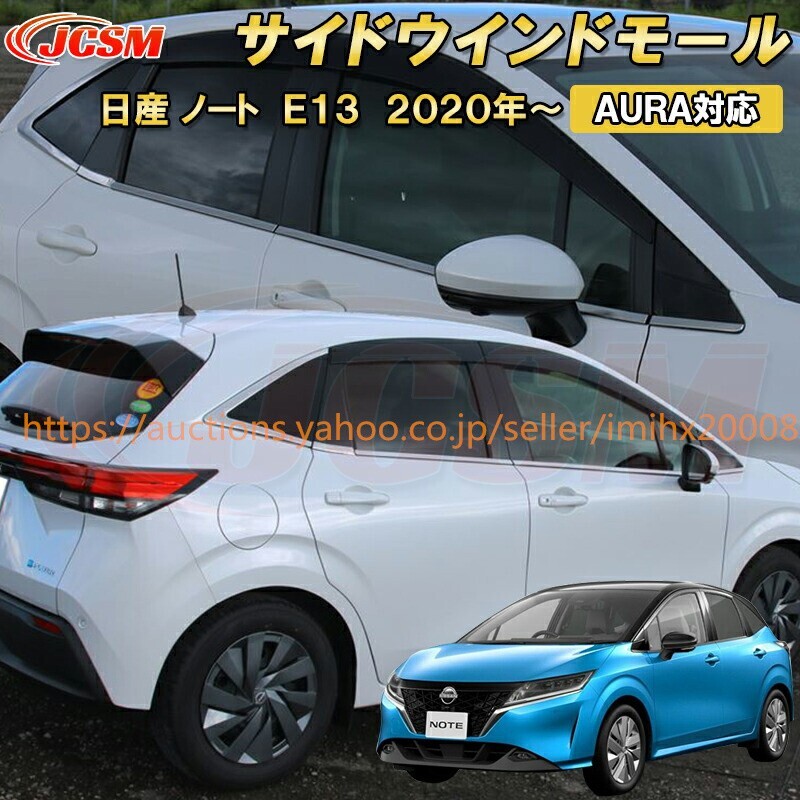 日産 ノート E13 2020年~ AURA 対応サイドウインドモール ウィンドウトリム 10PcS ABS樹脂製 garnish0179拍卖